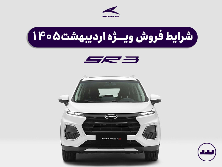 شرایط فروش اقساطی KMC SR3 ویژه اردیبهشت ۱۴۰۵