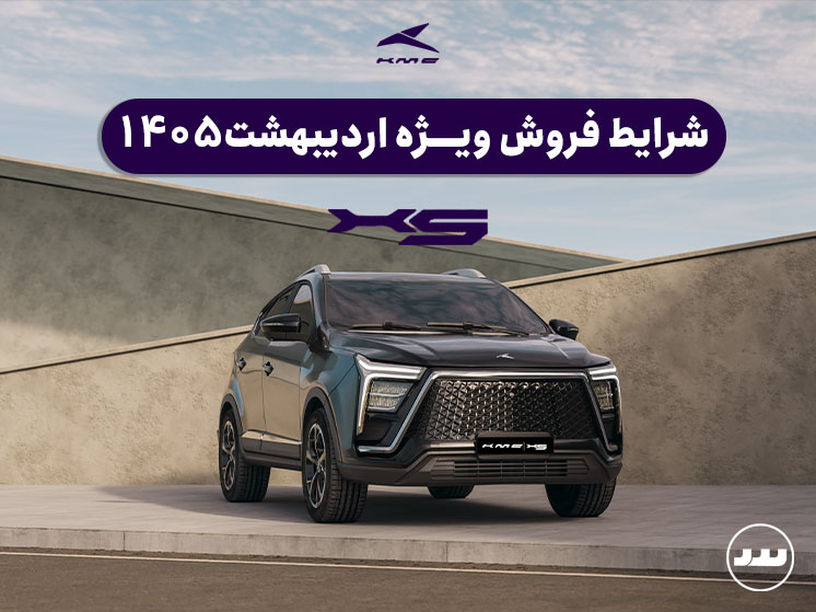 شرایط فروش اقساطی KMC X5 ویژه اردیبهشت ۱۴۰۵