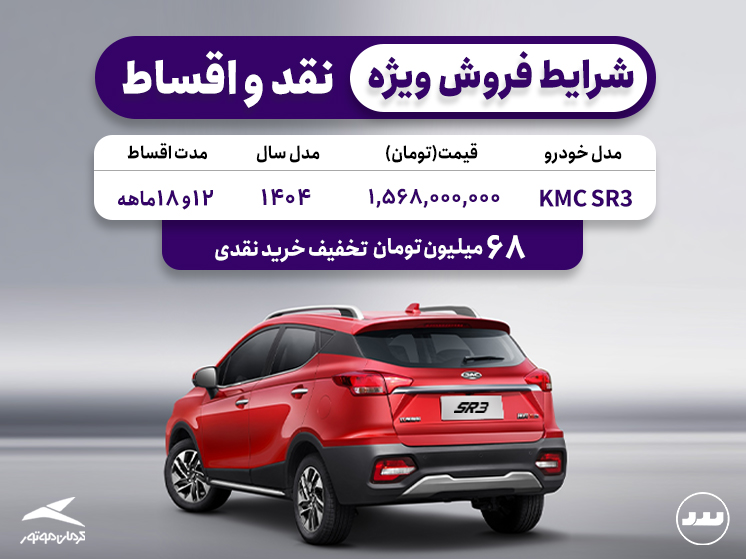 شرایط فروش ویژه KMC SR3 تیر ماه ۱۴۰۴