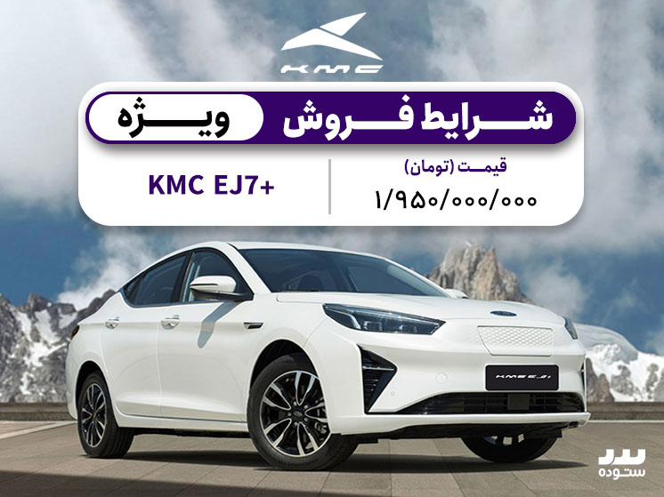 شرایط فروش ویژه KMC +EJ7 فروردین ماه ۱۴۰۴