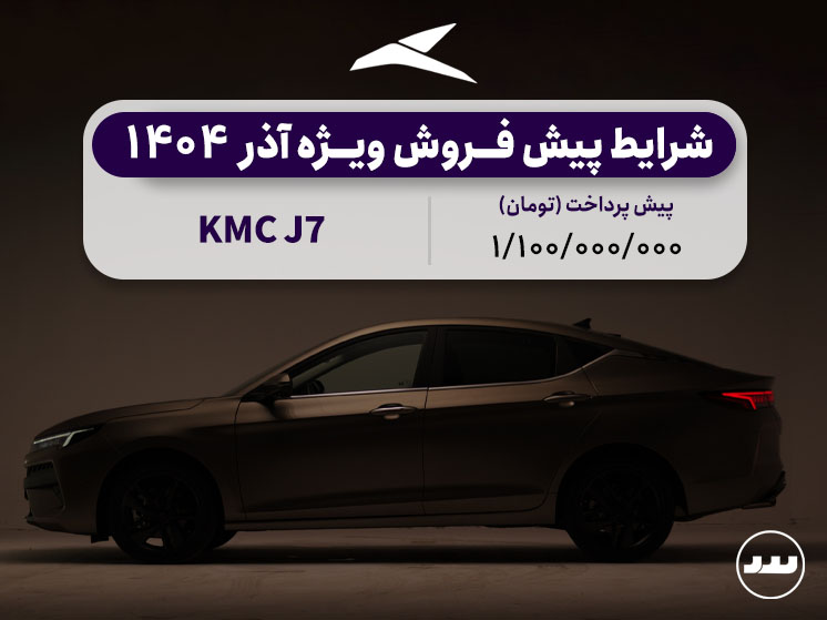 شرایط فروش دو مرحله ای KMC J7 آذر ۱۴۰۴