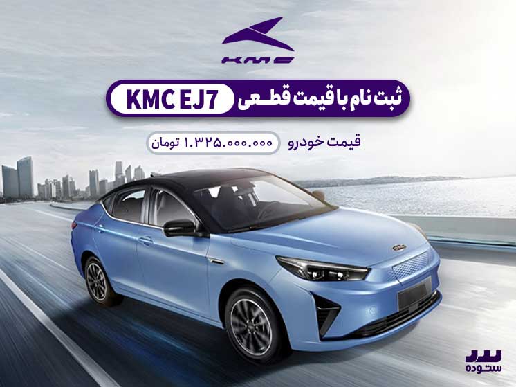 شرایط فروش EJ7 برقی وِیژه شهریور ۱۴۰۳