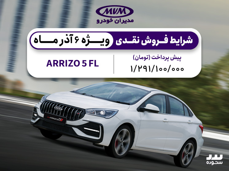 شرایط فروش نقدی Arrizo 5 Fl در ۶ آدر ۱۴۰۳