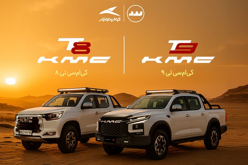 KMC T8 و KMC T9 بهترین آفرودهای خوشقیمت ایران