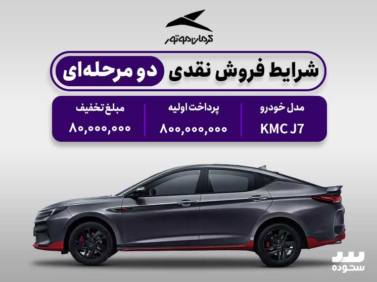 شرایط فروش نقدی دو مرحله ای KMC J7 در خرداد ۱۴۰۴