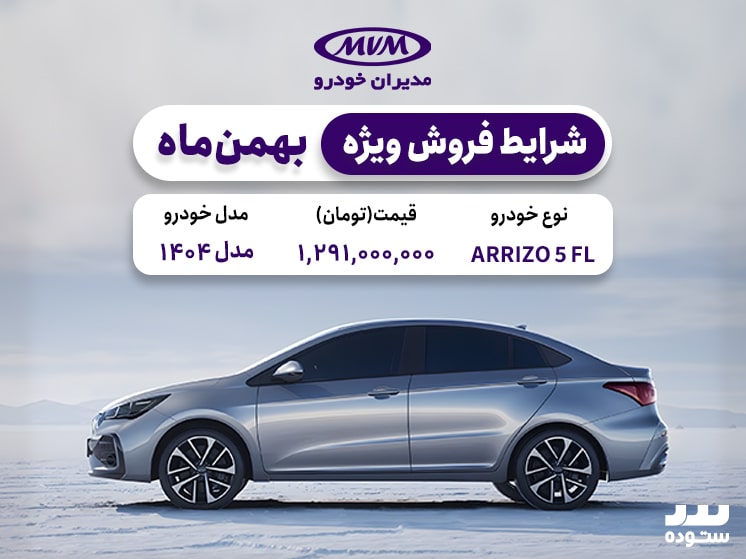 شرایط فروش نقدی Arrizo 5 Fl دربهمن ۱۴۰۳