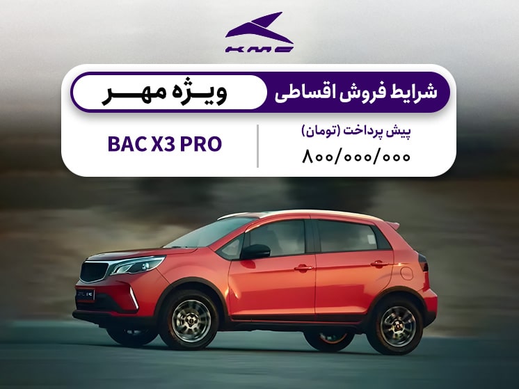 شرایط فروش اقساطی BAC X3 PROوِیژه مهر ماه ۱۴۰۳