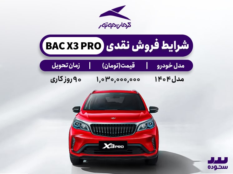 شرایط فروش نقدی Bac X3 Pro نیمه دوم بهمن ۱۴۰۳