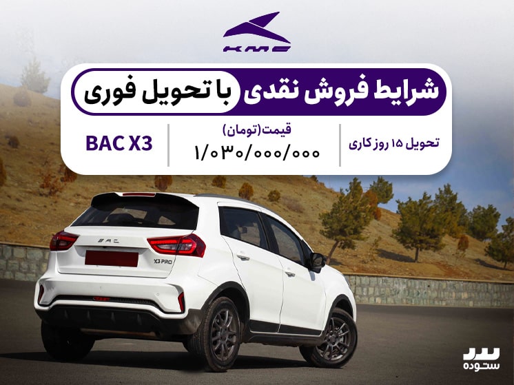 شرایط فروش نقدی با تحویل فوری Bac X3 Proوِیژه مهر ماه ۱۴۰۳