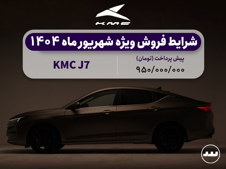 شرایط پیش فروش نقدی KMC J7 در شهریور ۱۴۰۴