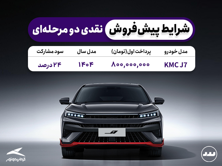 شرایط فروش نقدی دو مرحله ای KMC J7 در تیر ۱۴۰۴