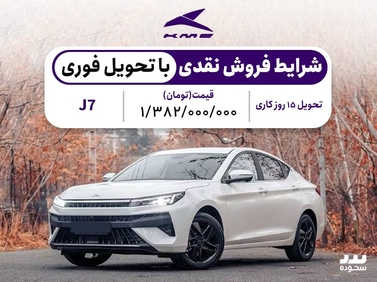 شرایط فروش نقدی Kmc J7با تحویل فوری در مهرماه ۱۴۰۳