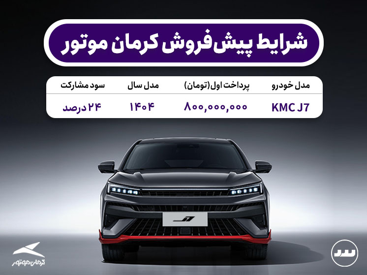 شرایط پیش فروش نقدی KMC J7 در مرداد ۱۴۰۴