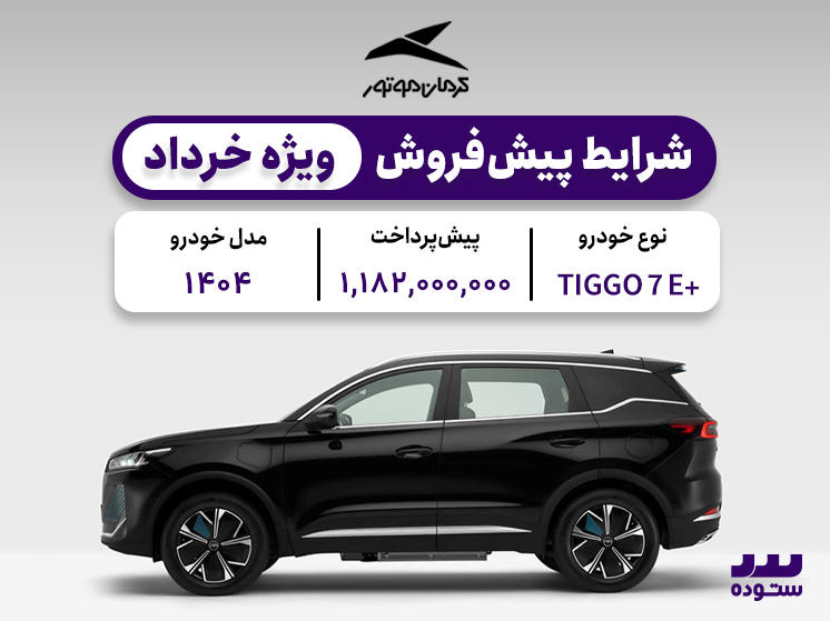 شرایط فروش ویژه تیگو ۷ پروای پلاس خرداد ۱۴۰۴