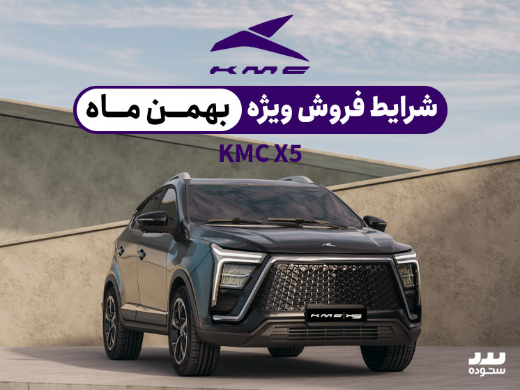 شرایط فروش KMC X5 ویژه بهمن ۱۴۰۳