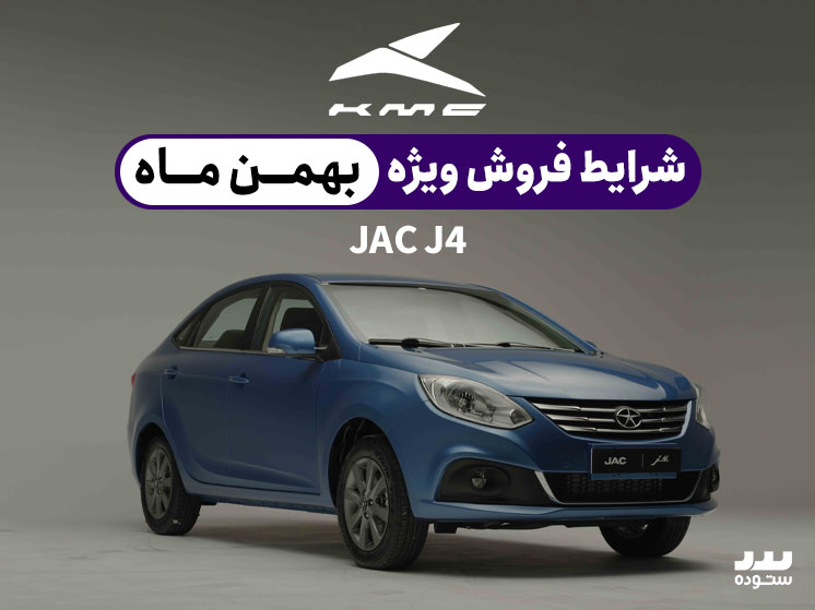 شرایط فروش نقدی و اقساط جک جی ۴ در نیمه دوم بهمن ۱۴۰۳