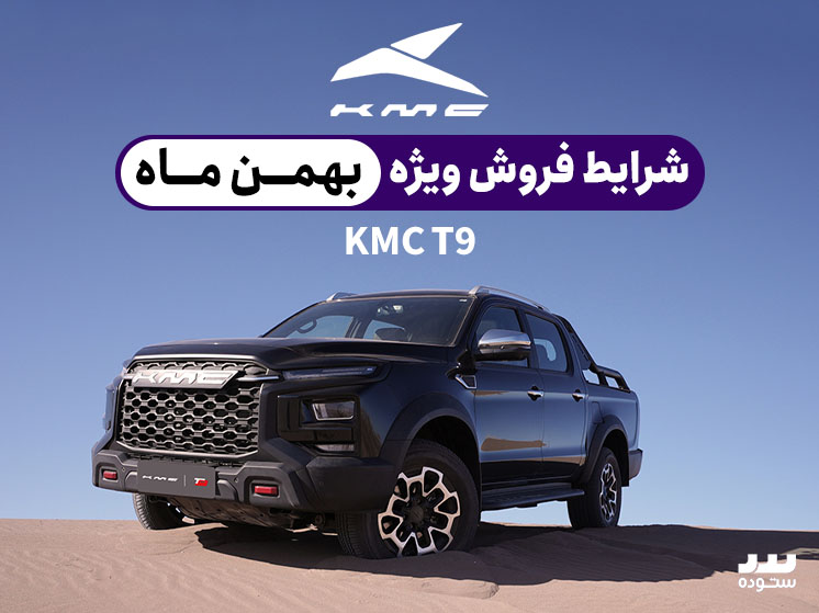 شرایط فروش ویژه نقد و اقساطی KMC T9 بهمن ماه ۱۴۰۳
