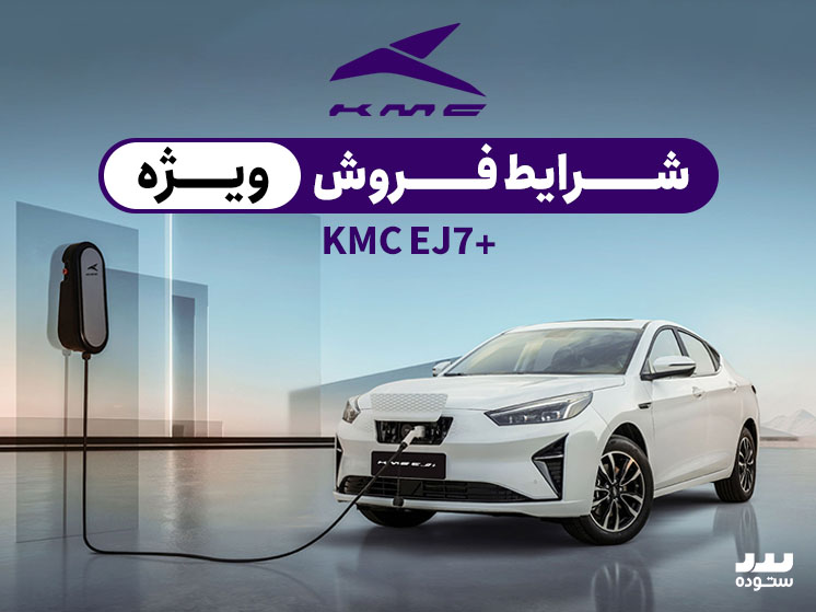 شرایط فروش ویژه KMC +EJ7  فروردین ماه ۱۴۰۴