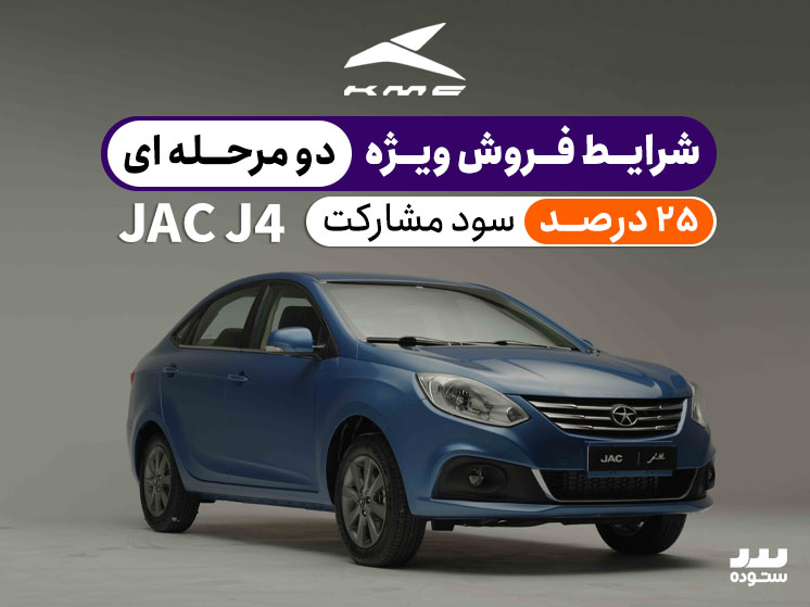 شرایط فروش دو مرحله ای جک جی ۴ با سود مشارکت ۲۵% در فروردین ۱۴۰۴