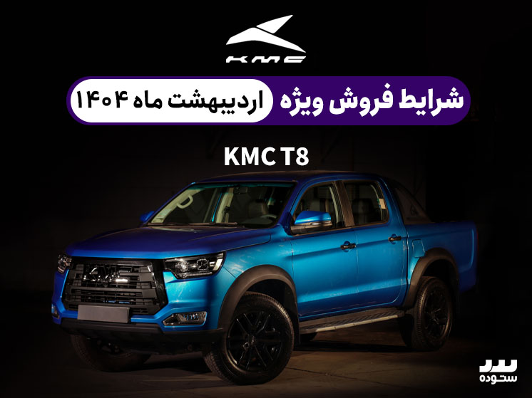 شرایط فروش ویژه KMC T8 در اردیبهشت ۱۴۰۴