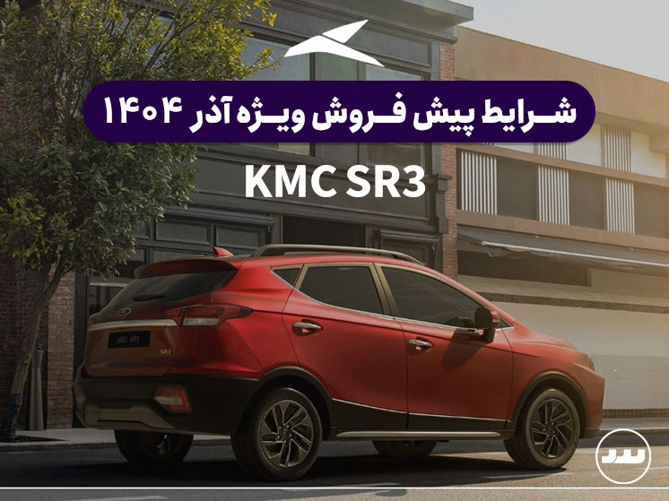 شرایط فروش نقدی دو مرحله ای KMC SR3 آذر ۱۴۰۴