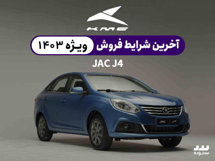 آخرین شرایط فروش جک جی ۴ در ۱۴۰۳