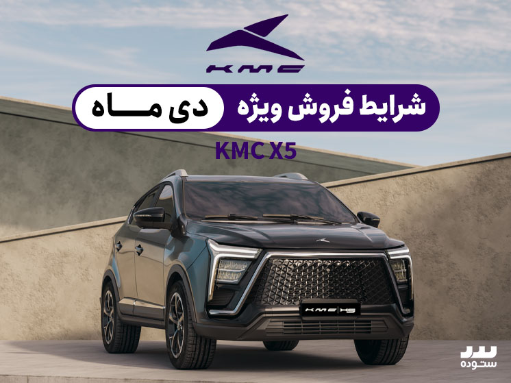 شرایط فروش نقدی KMC X5 ویژه دی ۱۴۰۳