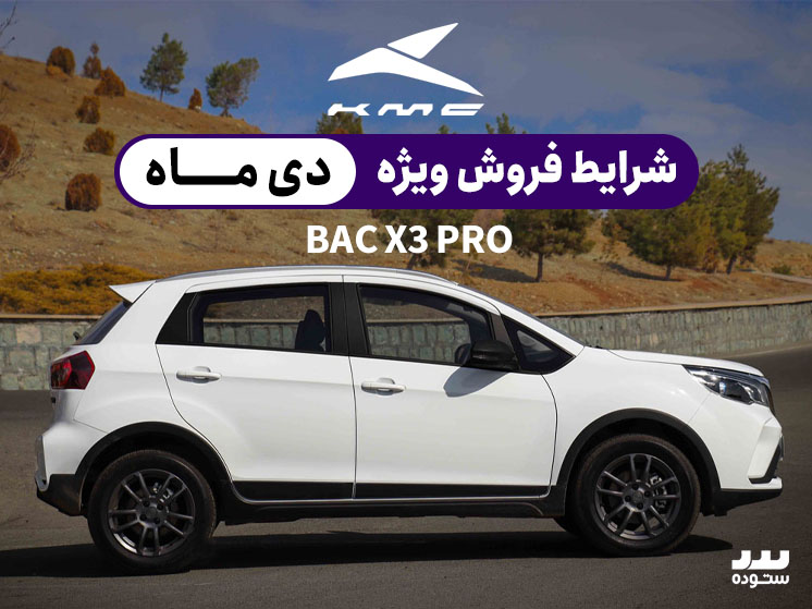 شرایط فروش نقدی  Bac X3 Proوِیژه دی ماه ۱۴۰۳