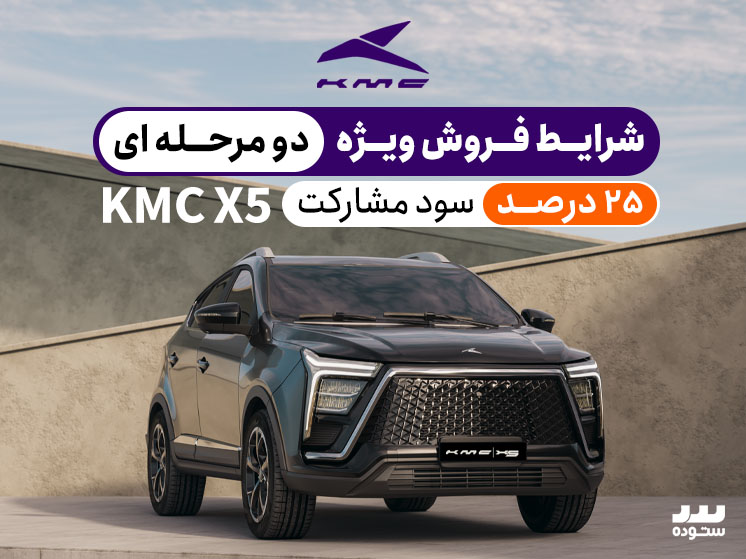شرایط فروش دو مرحله ای KMC X5 با سود مشارکت ۲۵% در فروردین ۱۴۰۴