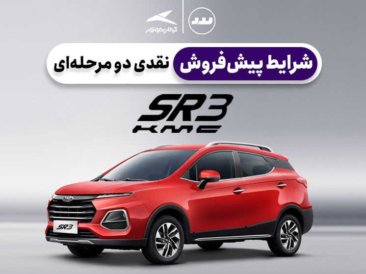 شرایط فروش نقدی دو مرحله ای KMC SR3 در شهریور ۱۴۰۴ با سود مشارکت ۳۰%