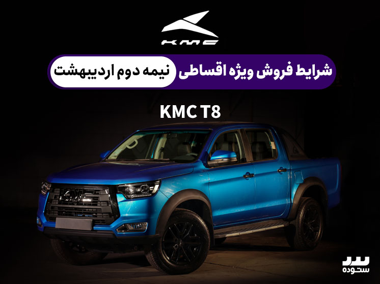 شرایط فروش ویژه اقساطی KMC T8 در نیمه دوم اردیبهشت ۱۴۰۴